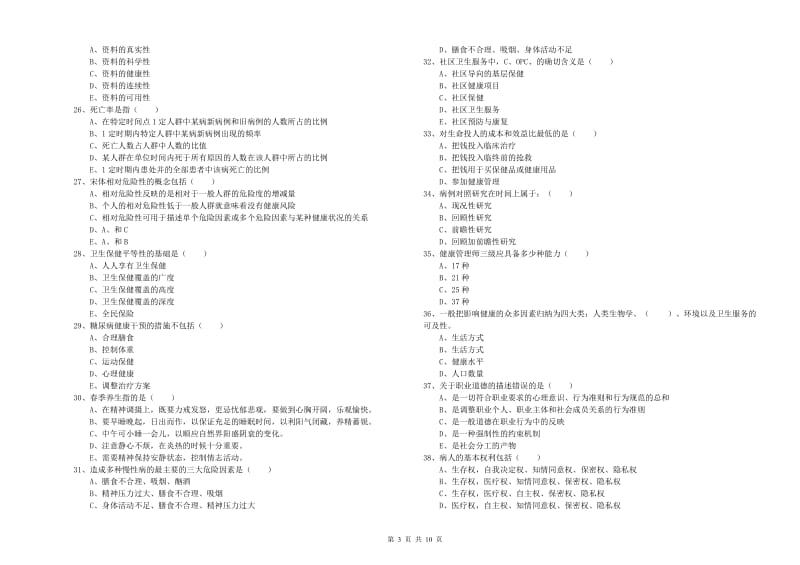 2020年助理健康管理师（国家职业资格三级）《理论知识》题库综合试卷A卷 含答案.doc_第3页