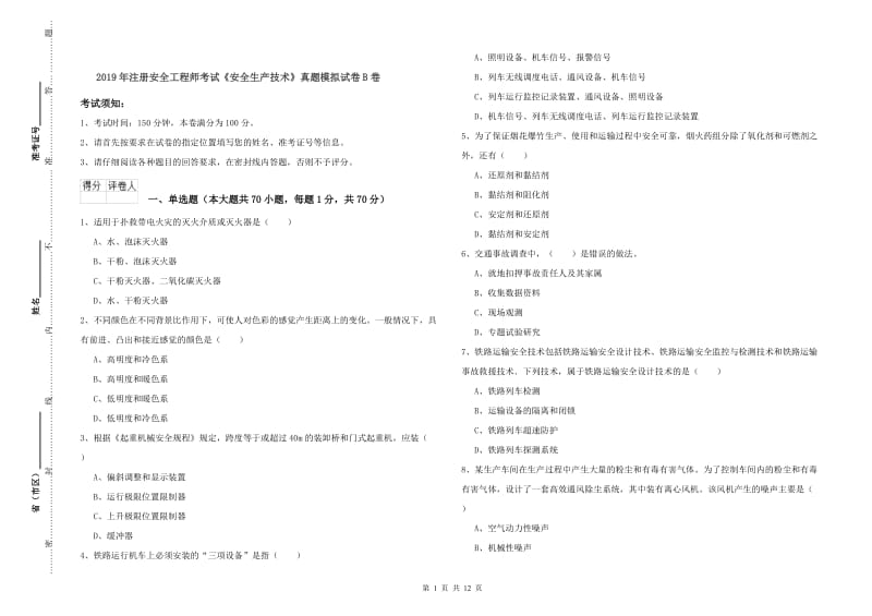 2019年注册安全工程师考试《安全生产技术》真题模拟试卷B卷.doc_第1页