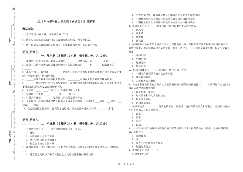 2019年电子科技大学党课考试试卷B卷 附解析.doc_第1页