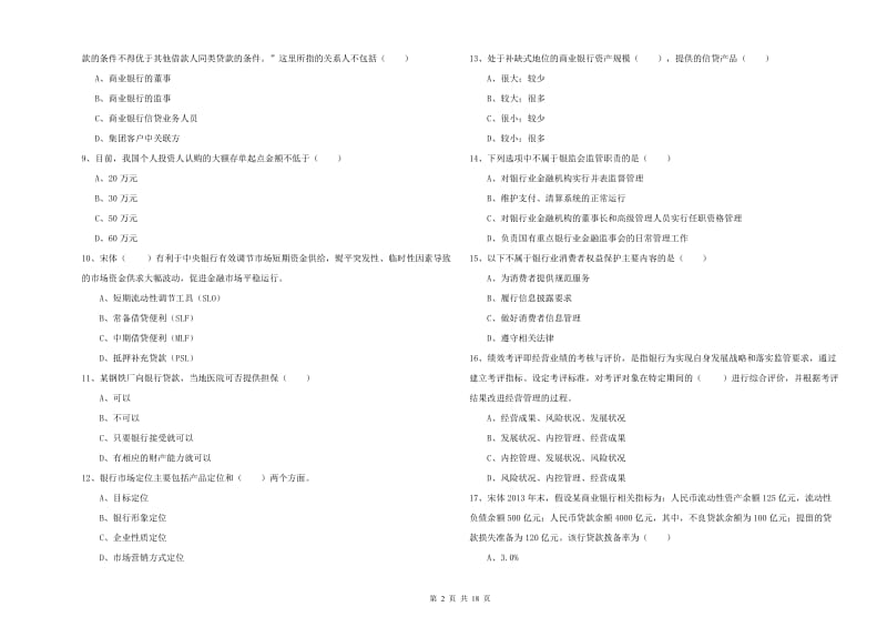 2020年中级银行从业考试《银行管理》考前练习试卷B卷 含答案.doc_第2页