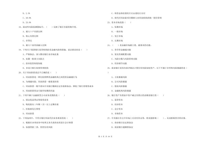 2020年中级银行从业考试《银行管理》考前练习试卷B卷 含答案.doc_第3页