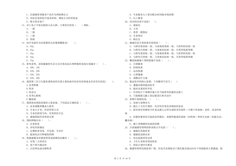 2020年二级健康管理师考试《理论知识》题库检测试题C卷 附解析.doc_第2页
