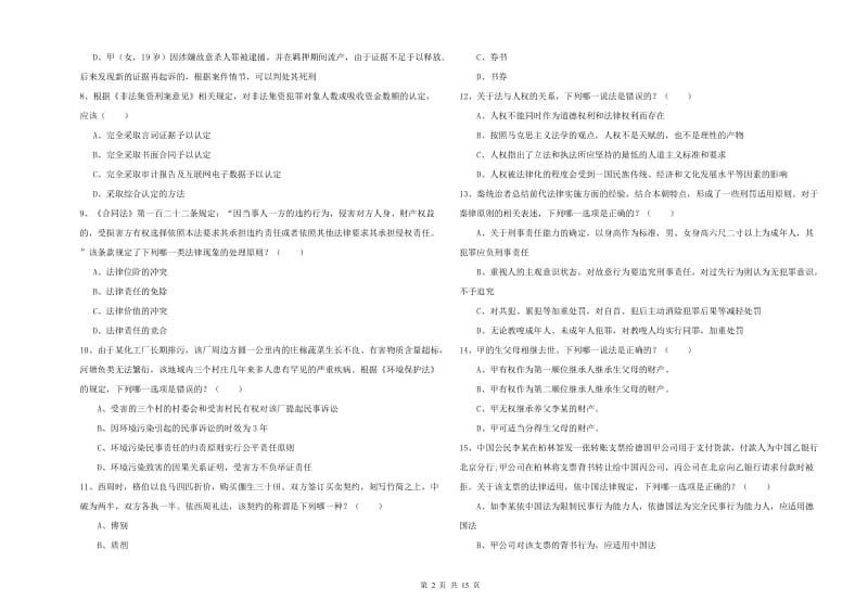 2020年司法考试（试卷一）全真模拟试卷A卷 含答案.doc_第2页