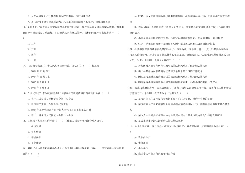 2020年司法考试（试卷一）全真模拟试卷A卷 含答案.doc_第3页