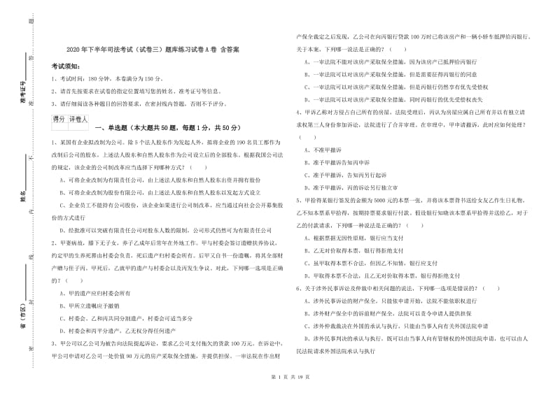 2020年下半年司法考试（试卷三）题库练习试卷A卷 含答案.doc_第1页