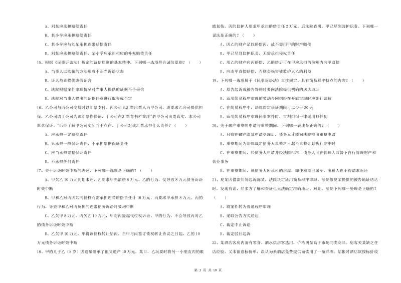 2020年下半年司法考试（试卷三）题库练习试卷A卷 含答案.doc_第3页