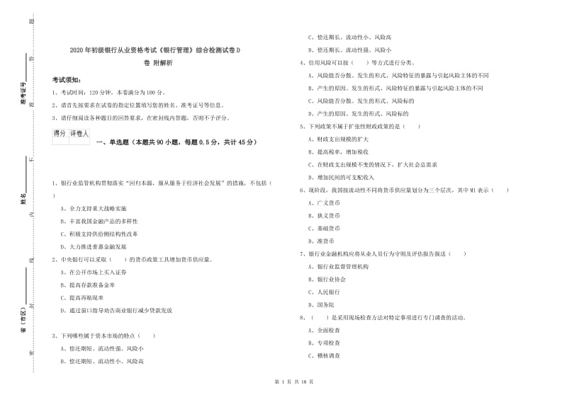 2020年初级银行从业资格考试《银行管理》综合检测试卷D卷 附解析.doc_第1页