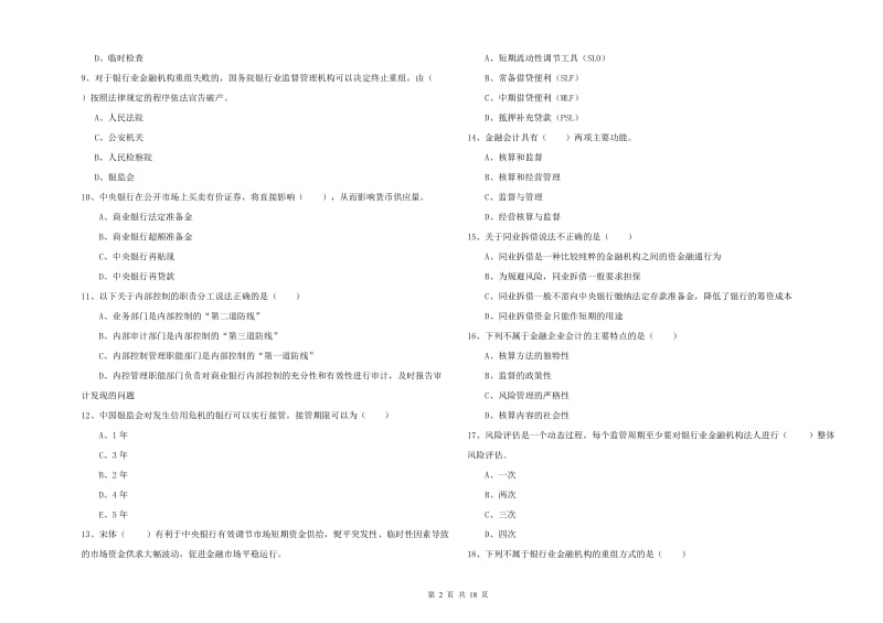 2020年初级银行从业资格考试《银行管理》综合检测试卷D卷 附解析.doc_第2页