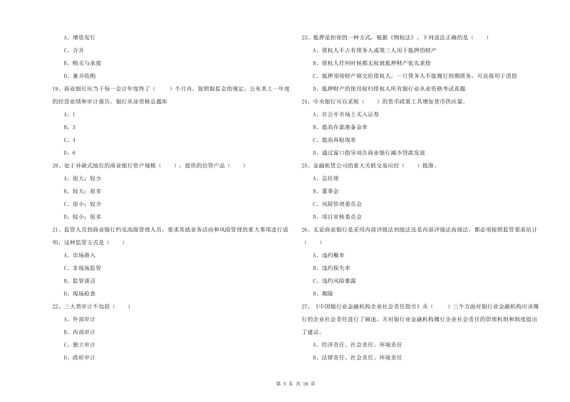 2020年初级银行从业资格考试《银行管理》综合检测试卷D卷 附解析.doc_第3页