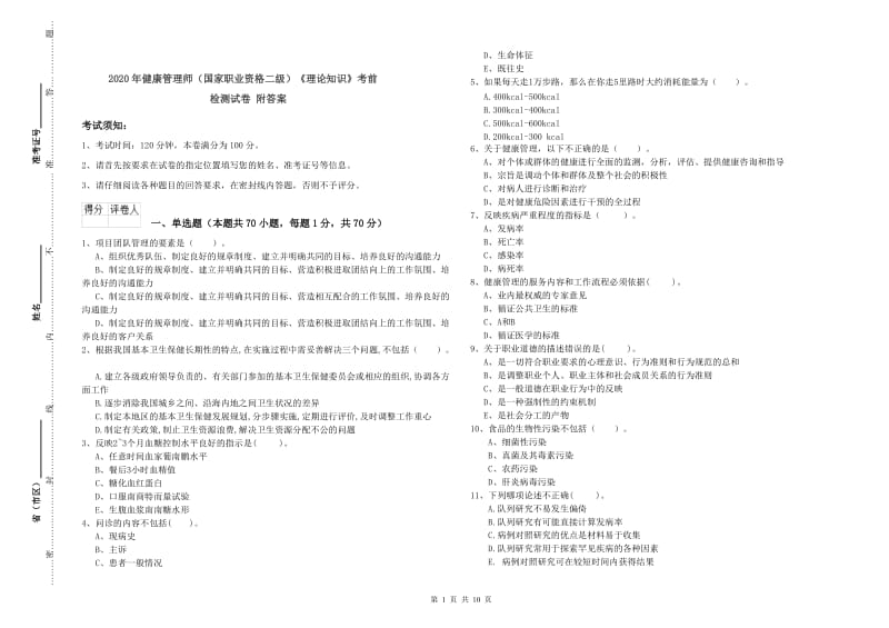 2020年健康管理师（国家职业资格二级）《理论知识》考前检测试卷 附答案.doc_第1页