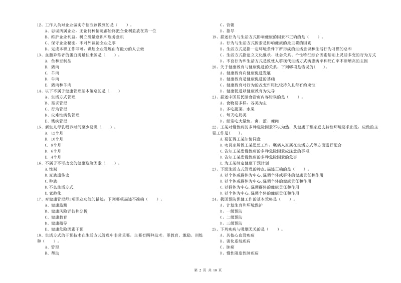 2020年健康管理师（国家职业资格二级）《理论知识》考前检测试卷 附答案.doc_第2页