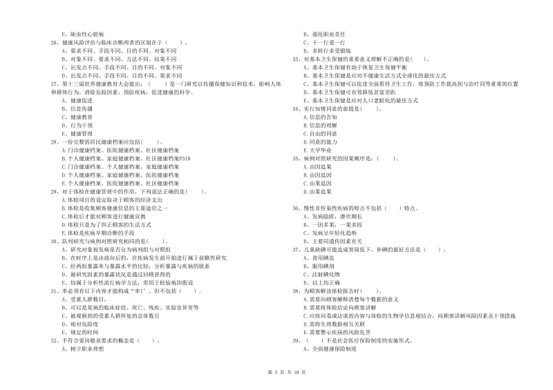 2020年健康管理师（国家职业资格二级）《理论知识》考前检测试卷 附答案.doc_第3页