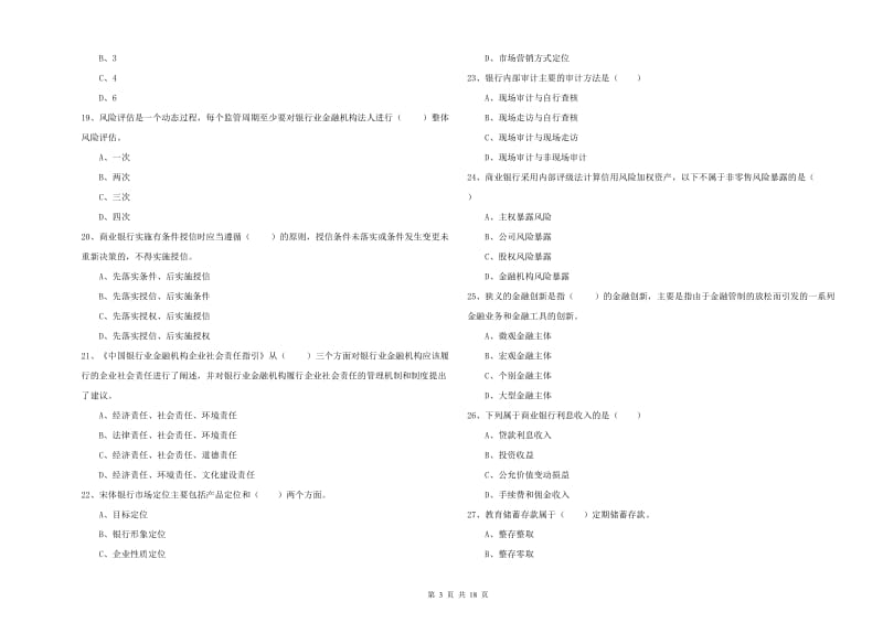 2020年中级银行从业资格证《银行管理》综合检测试题C卷.doc_第3页