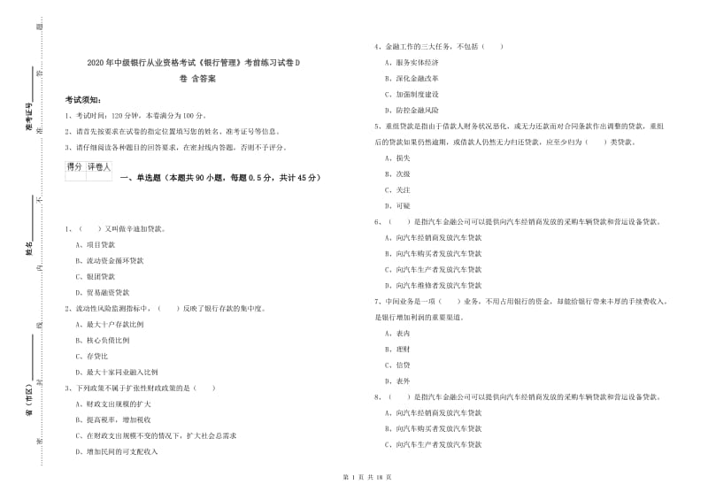 2020年中级银行从业资格考试《银行管理》考前练习试卷D卷 含答案.doc_第1页