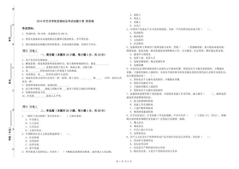 2019年艺术学院党课结业考试试题B卷 附答案.doc_第1页