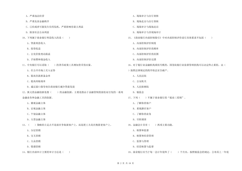 2020年中级银行从业资格证《银行管理》模拟考试试卷C卷.doc_第2页