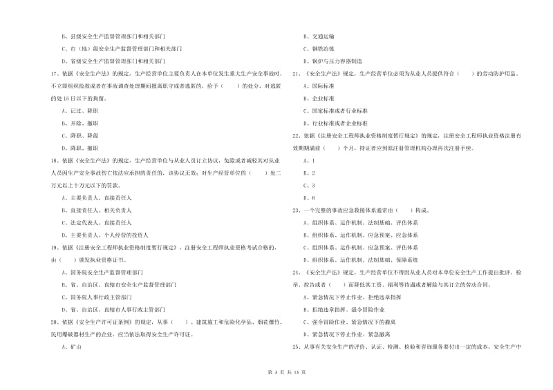 2019年注册安全工程师考试《安全生产法及相关法律知识》能力测试试卷C卷 附答案.doc_第3页