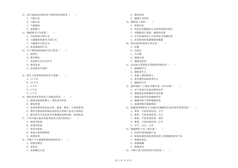 2020年助理健康管理师《理论知识》题库练习试卷A卷.doc_第2页