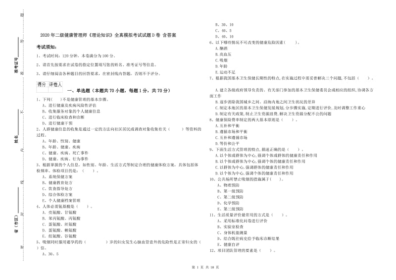 2020年二级健康管理师《理论知识》全真模拟考试试题D卷 含答案.doc_第1页