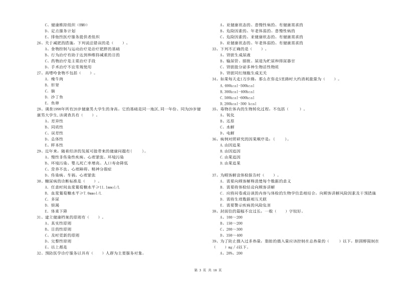 2020年二级健康管理师《理论知识》全真模拟考试试题D卷 含答案.doc_第3页