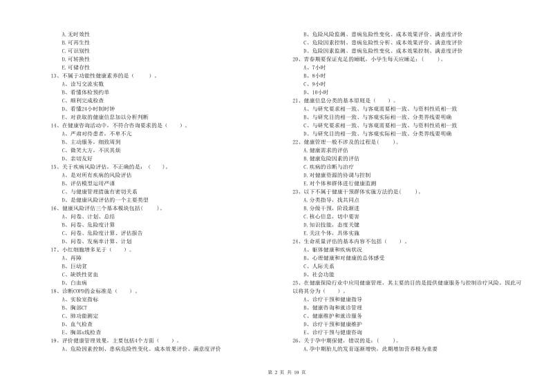 2020年健康管理师《理论知识》综合检测试题C卷 附解析.doc_第2页