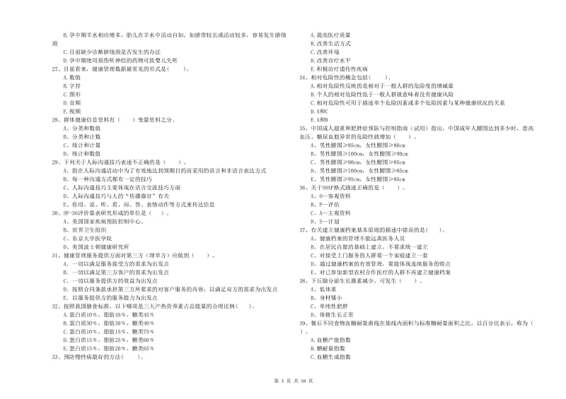 2020年健康管理师《理论知识》综合检测试题C卷 附解析.doc_第3页