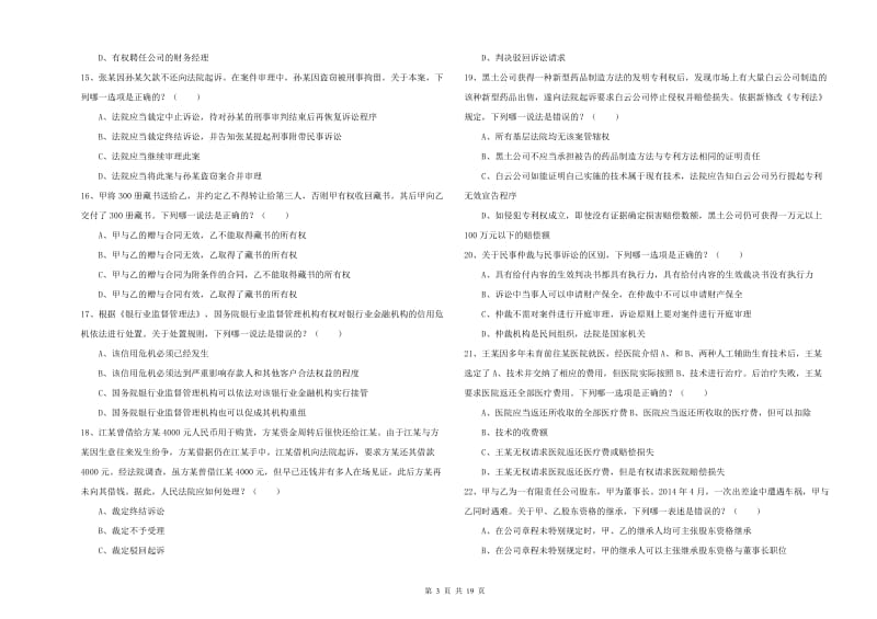 2020年国家司法考试（试卷三）模拟试卷C卷 含答案.doc_第3页