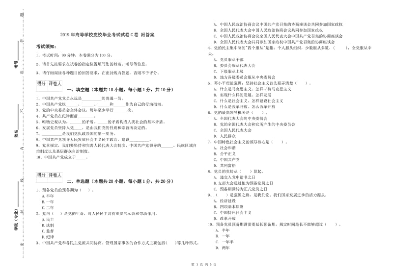 2019年高等学校党校毕业考试试卷C卷 附答案.doc_第1页