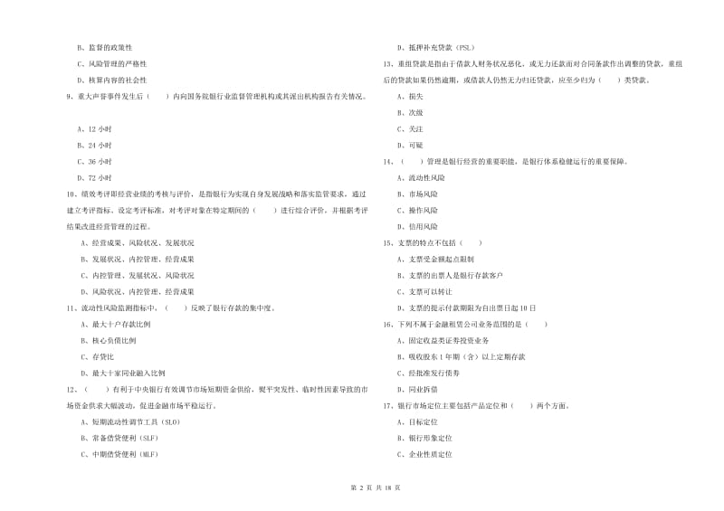 2020年初级银行从业资格证《银行管理》能力提升试题B卷 附解析.doc_第2页