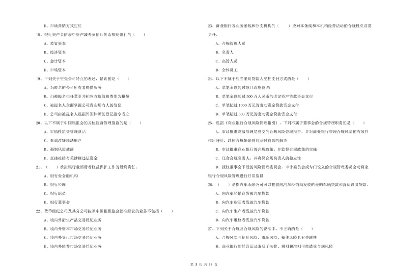 2020年初级银行从业资格证《银行管理》能力提升试题B卷 附解析.doc_第3页