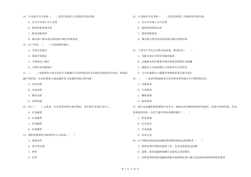 2020年初级银行从业资格考试《银行管理》题库练习试题A卷 附解析.doc_第3页