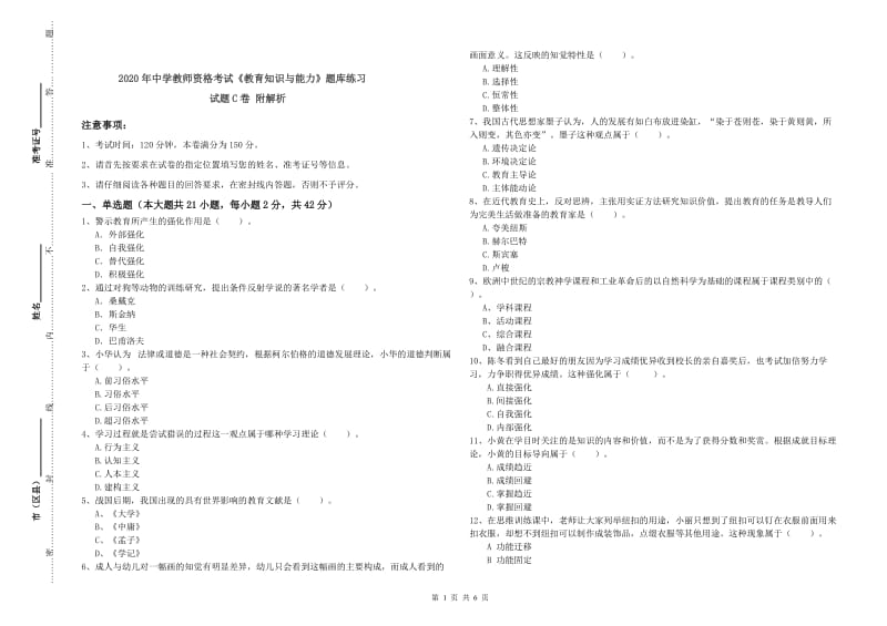 2020年中学教师资格考试《教育知识与能力》题库练习试题C卷 附解析.doc_第1页