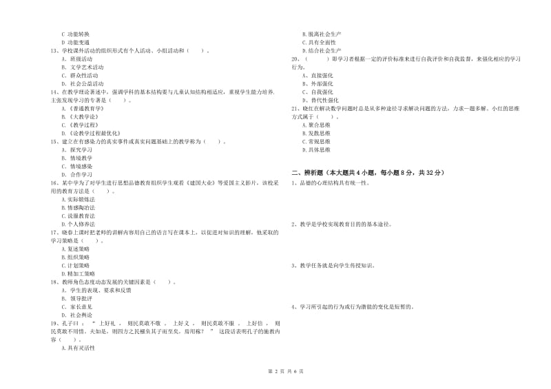 2020年中学教师资格考试《教育知识与能力》题库练习试题C卷 附解析.doc_第2页