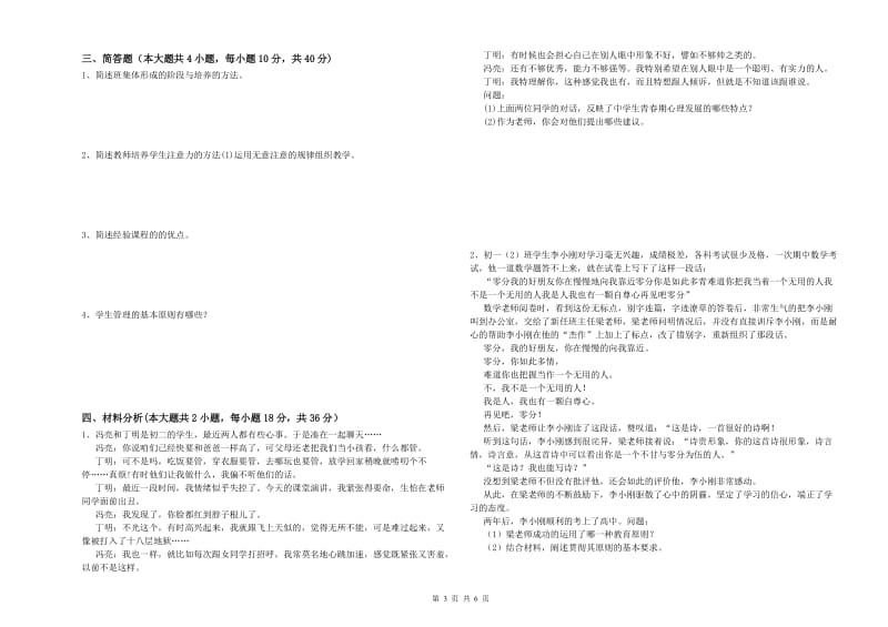 2020年中学教师资格考试《教育知识与能力》题库练习试题C卷 附解析.doc_第3页