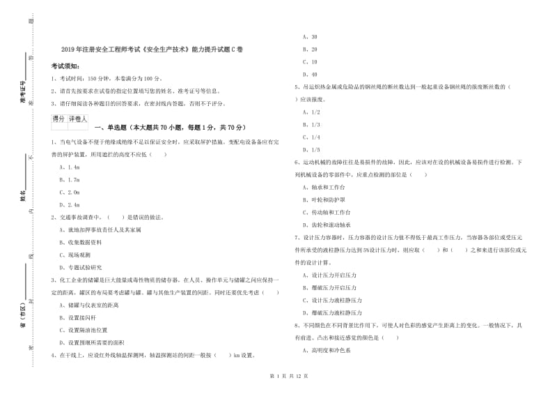 2019年注册安全工程师考试《安全生产技术》能力提升试题C卷.doc_第1页