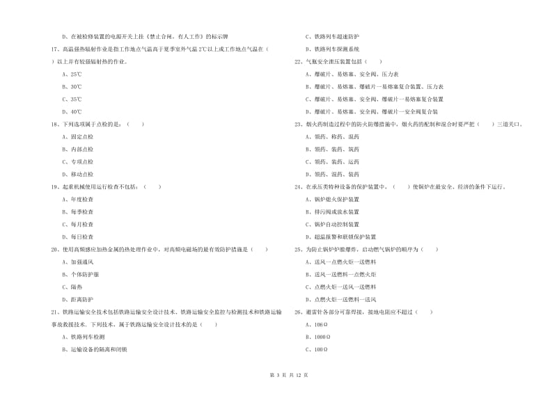 2019年注册安全工程师考试《安全生产技术》能力提升试题C卷.doc_第3页