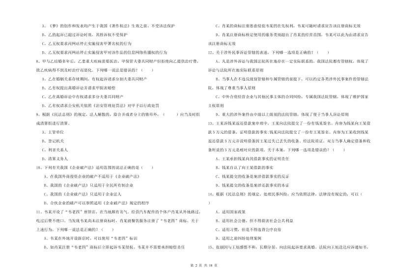 2020年司法考试（试卷三）综合练习试题A卷.doc_第2页