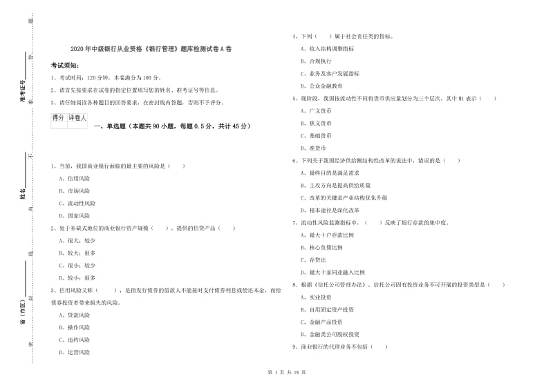 2020年中级银行从业资格《银行管理》题库检测试卷A卷.doc_第1页