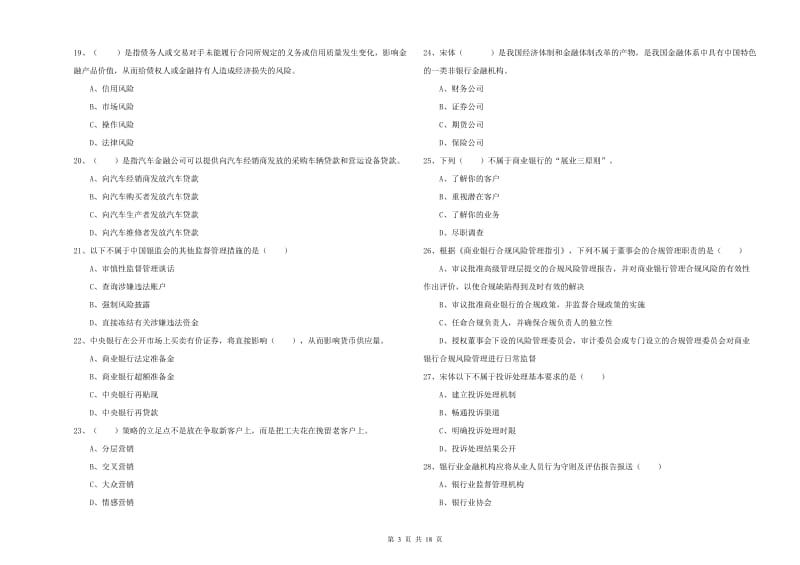 2020年中级银行从业资格《银行管理》题库检测试卷A卷.doc_第3页