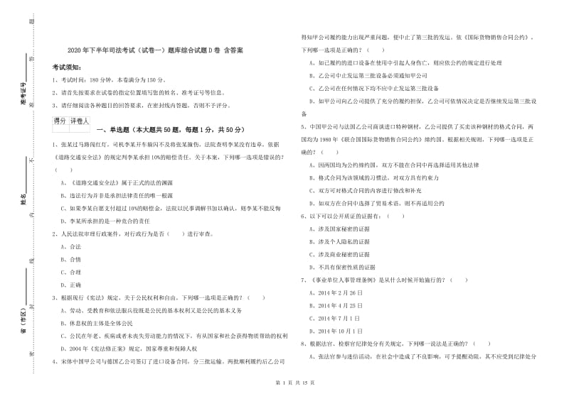 2020年下半年司法考试（试卷一）题库综合试题D卷 含答案.doc_第1页