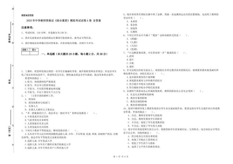 2020年中学教师资格证《综合素质》模拟考试试卷A卷 含答案.doc_第1页