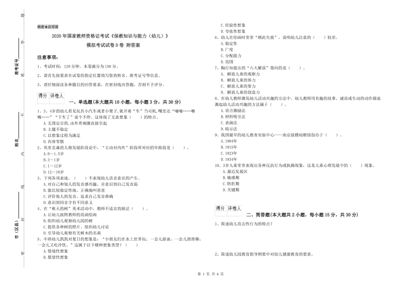 2020年国家教师资格证考试《保教知识与能力（幼儿）》模拟考试试卷D卷 附答案.doc_第1页