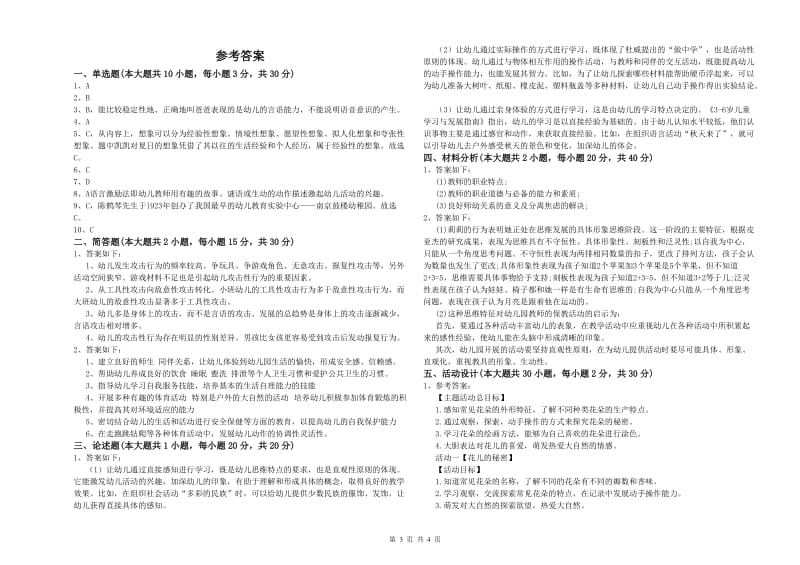 2020年国家教师资格证考试《保教知识与能力（幼儿）》模拟考试试卷D卷 附答案.doc_第3页