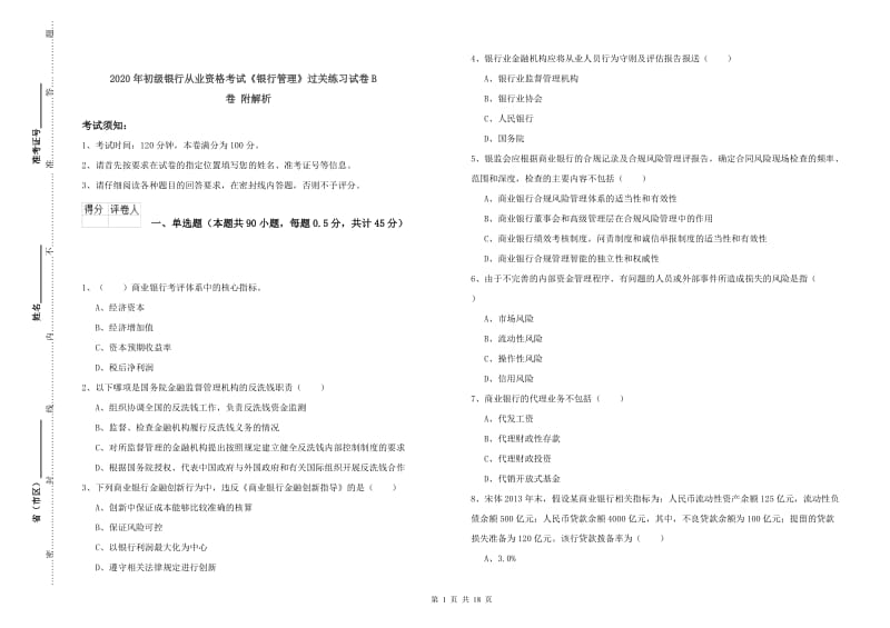 2020年初级银行从业资格考试《银行管理》过关练习试卷B卷 附解析.doc_第1页