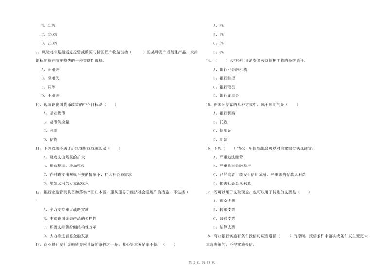 2020年初级银行从业资格考试《银行管理》过关练习试卷B卷 附解析.doc_第2页