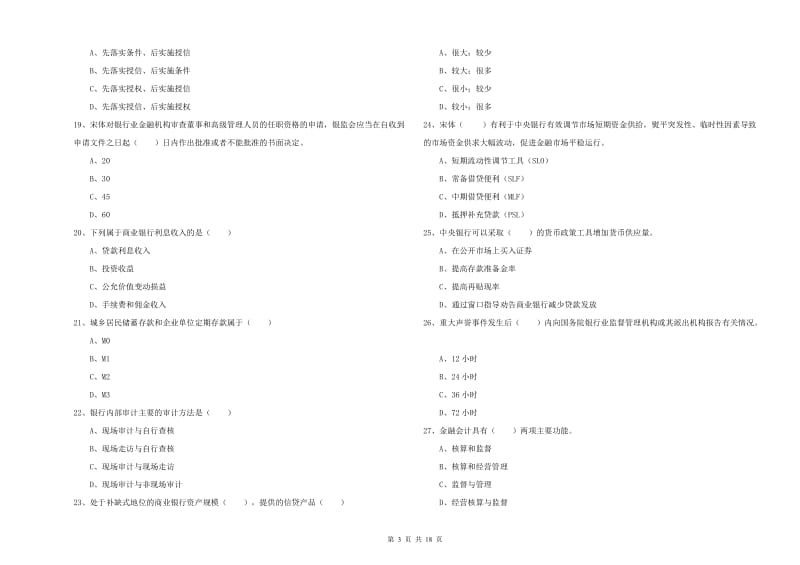 2020年初级银行从业资格考试《银行管理》过关练习试卷B卷 附解析.doc_第3页