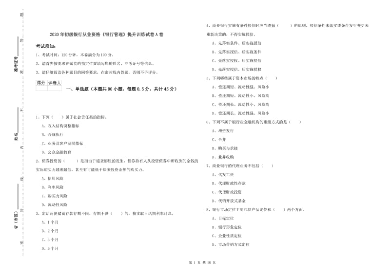 2020年初级银行从业资格《银行管理》提升训练试卷A卷.doc_第1页