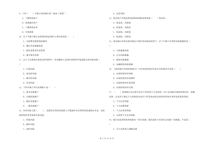 2020年初级银行从业资格《银行管理》提升训练试卷A卷.doc_第2页