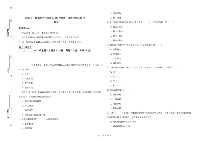 2020年中级银行从业资格证《银行管理》自我检测试题 附解析.doc_第1页