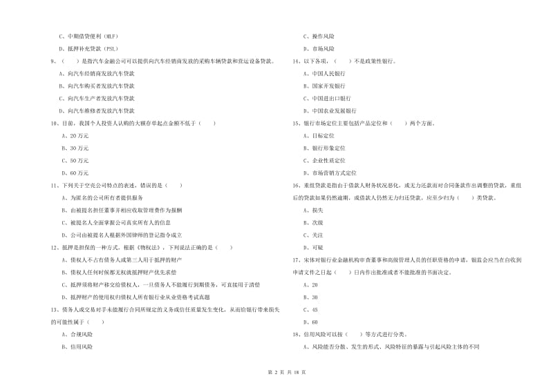 2020年中级银行从业资格证《银行管理》自我检测试题 附解析.doc_第2页